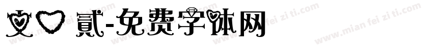 文心 貳字体转换